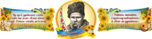 Комплект пластикових стендів із цитатами Тараса Шевченка