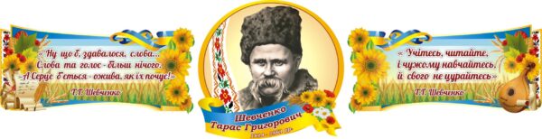 Комплект пластикових стендів із цитатами Тараса Шевченка