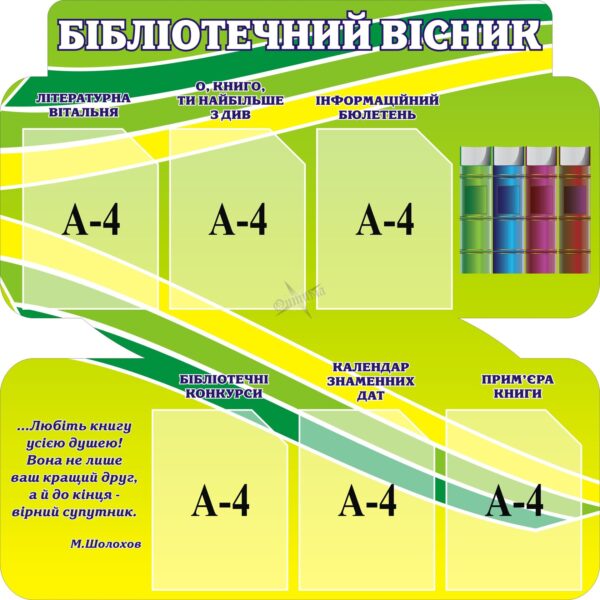 Пластиковий стенд «Бібліотечний вісник» для бібліотеки