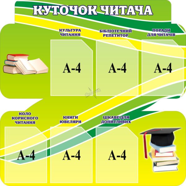 Пластиковий стенд для бібліотеки «Куточок читача»