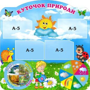 Пластиковий стенд «Куточок природи» з рухомими стрілками