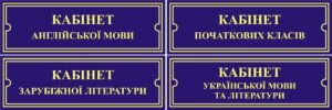Пластикові таблички для навчальних кабінетів