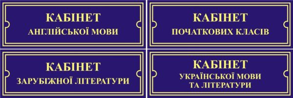 Пластикові таблички для навчальних кабінетів