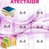 Пластиковий стенд «Атестація» для інформаційного оформлення закладу освіти