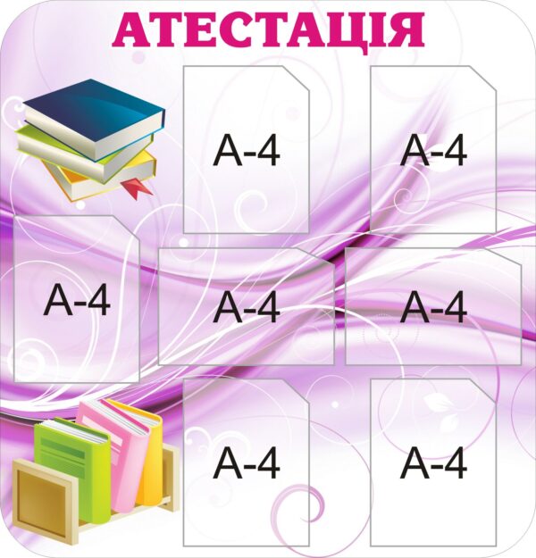 Пластиковий стенд «Атестація» для інформаційного оформлення закладу освіти