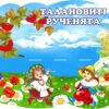 Пластиковий стенд «Талановиті рученята» на 12 поличок