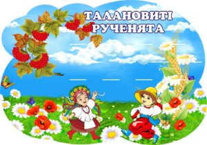 Пластиковий стенд «Талановиті рученята» на 12 поличок