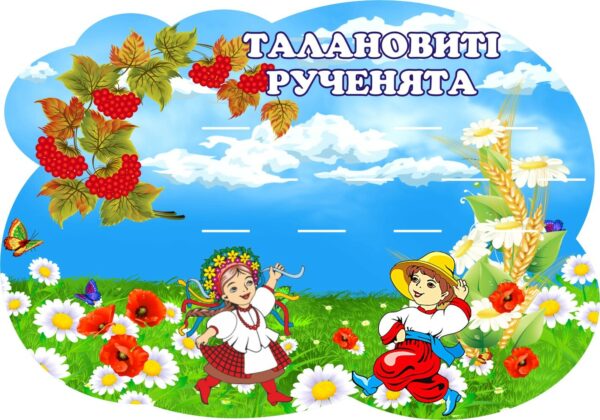 Пластиковий стенд «Талановиті рученята» на 12 поличок