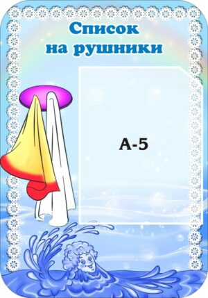 Стенд «Список на рушники» для групи «Джерельце»