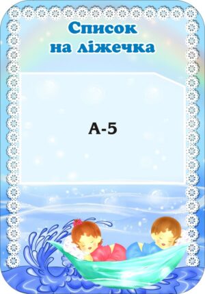 Стенд «Список на ліжечка» для групи «Джерельце»
