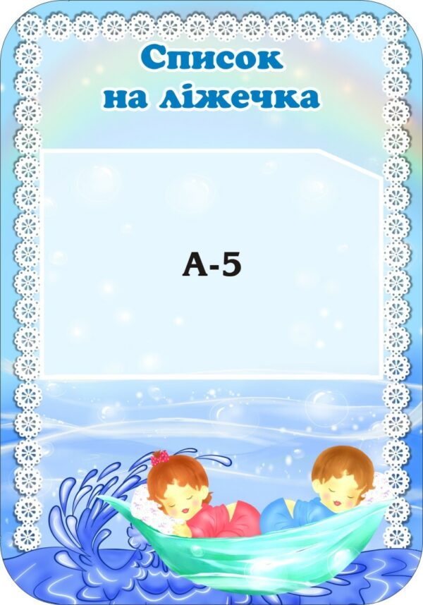 Стенд «Список на ліжечка» для групи «Джерельце»