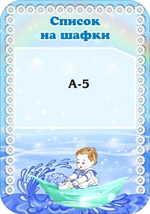 Стенд «Список на шафки» для групи «Джерельце»