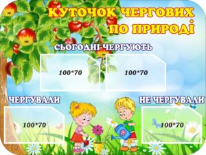 Cтенд «Куточок чергових по природі»