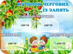 Cтенд «Куточок чергових із занять»