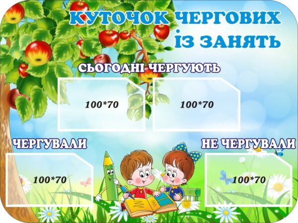 Cтенд «Куточок чергових із занять»