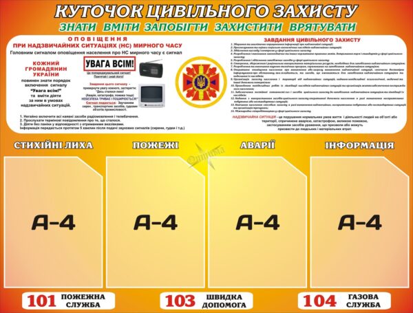 Стенд «Куточок цивільного захисту: знати, вміти, запобігти»