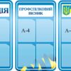 Комплект інформаційних стендів «Профспілковий вісник»