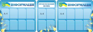 Комплект інформаційних стендів «Профспілковий вісник»