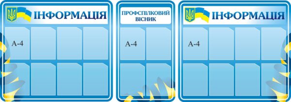 Комплект інформаційних стендів «Профспілковий вісник»