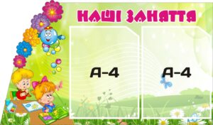 Стенд для групи дитячого садка «Наші заняття»