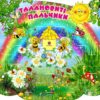 Стенд для ліплення «Талановиті пальчики» на 30 поличок