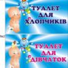 Пластикові таблички для дитячого туалету