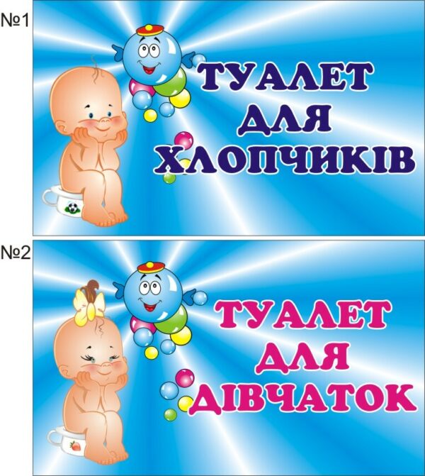 Пластикові таблички для дитячого туалету