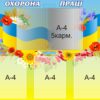 Пластиковий стенд з кишенями «Охорона праці»