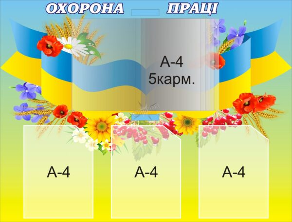 Пластиковий стенд з кишенями «Охорона праці»
