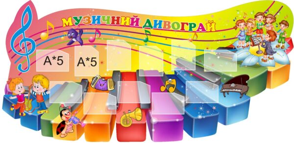 Стенд для кабінету музики «Музичний дивограй»