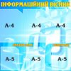 Стенд «Інформаційний вісник - Оголошення та контакти»