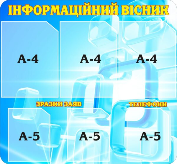 Стенд «Інформаційний вісник - Оголошення та контакти»