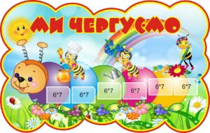 Стенд «Наші чергові»