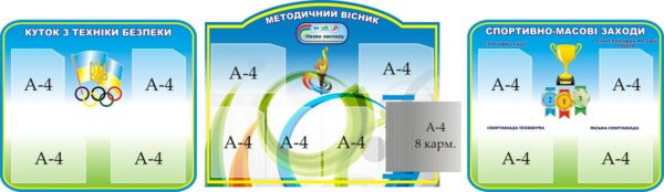 Комплект стендів «Шкільний органайзер» для оформлення спортивної зали