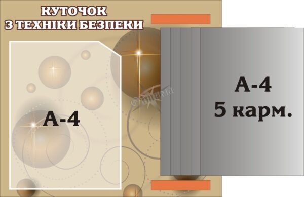 Стенд «Куточок з техніки безпеки» з книжкою 5 кишень А4