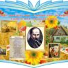 Стенд «Життя і творчість Т.Г.Шевченка»