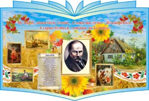 Стенд «Життя і творчість Т.Г.Шевченка»