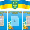 Інформаційний комплект пластикових стендів «Україна — моя держава»