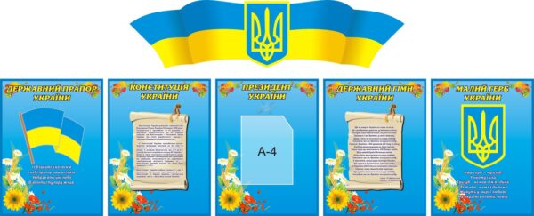 Інформаційний комплект пластикових стендів «Україна — моя держава»