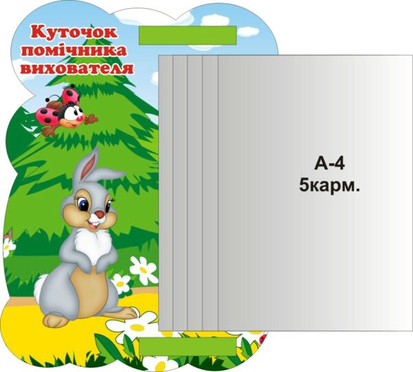 Пластиковий стенд «Куточок помічника вихователя»