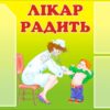 Інформаційний стенд для медичного кабінету «Лікар радить»
