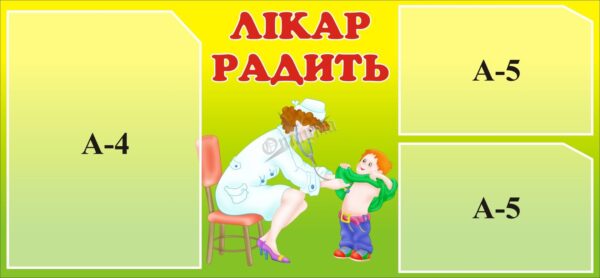 Інформаційний стенд для медичного кабінету «Лікар радить»