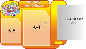 Інформаційний стенд «Поради логопеда» з книжкою