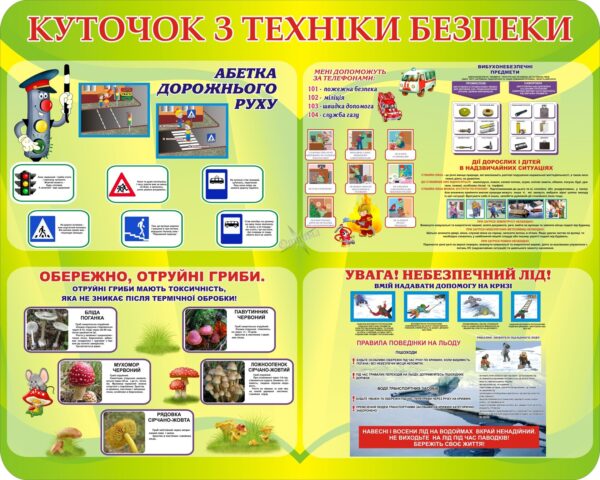 Пластиковий стенд «Куточок з техніки безпеки»