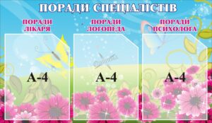 Інформаційний стенд «Поради спеціалістів»