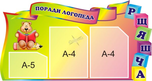 Інформаційний стенд «Поради логопеда»