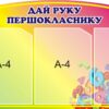 Пластиковий стенд «Дай руку першокласнику»