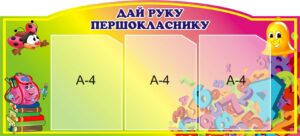 Пластиковий стенд «Дай руку першокласнику»