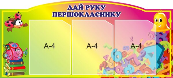 Пластиковий стенд «Дай руку першокласнику»