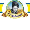 Набір стендів «Вислови Т.Г.Шевченко»